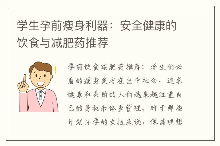 学生孕前瘦身利器：安全健康的饮食与减肥药推荐