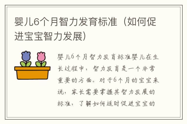 婴儿6个月智力发育标准（如何促进宝宝智力发展）