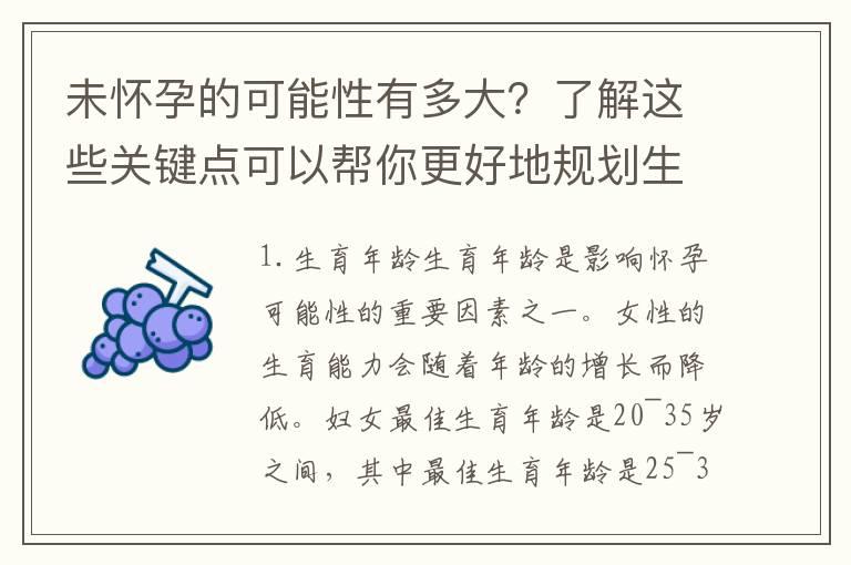 未怀孕的可能性有多大？了解这些关键点可以帮你更好地规划生育计划