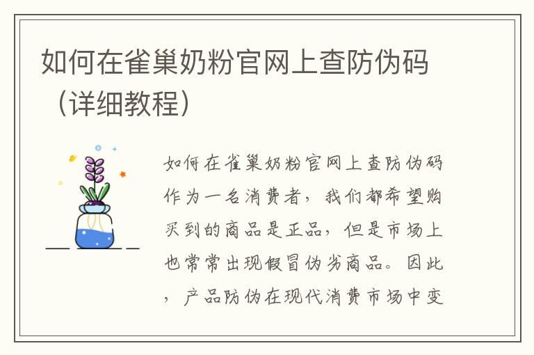 如何在雀巢奶粉官网上查防伪码（详细教程）