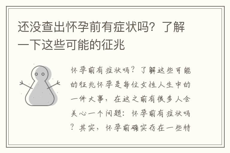 还没查出怀孕前有症状吗？了解一下这些可能的征兆