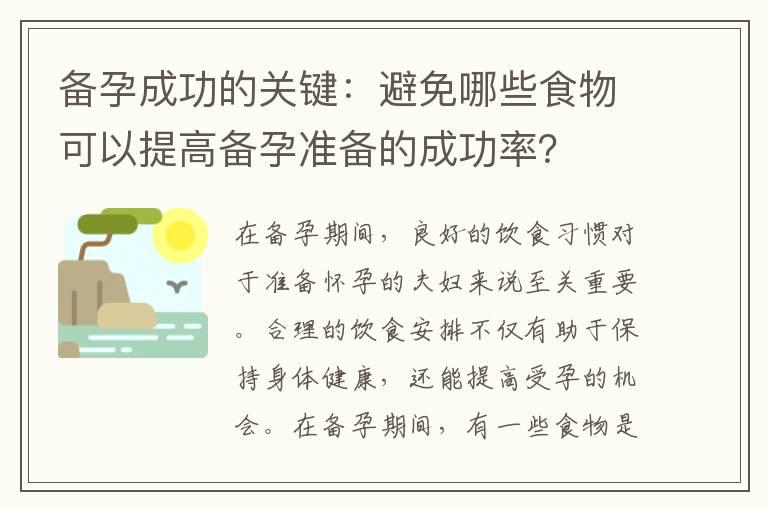 备孕成功的关键：避免哪些食物可以提高备孕准备的成功率？