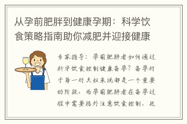 从孕前肥胖到健康孕期：科学饮食策略指南助你减肥并迎接健康孕育