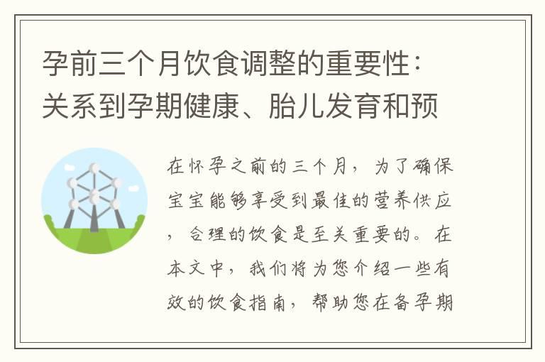 孕前三个月饮食调整的重要性：关系到孕期健康、胎儿发育和预防常见孕期并发症的关键步骤