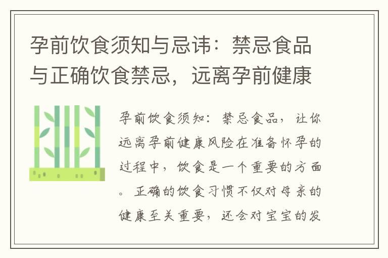 孕前饮食须知与忌讳：禁忌食品与正确饮食禁忌，远离孕前健康风险