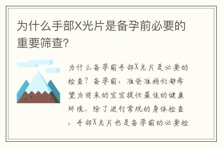 为什么手部X光片是备孕前必要的重要筛查？