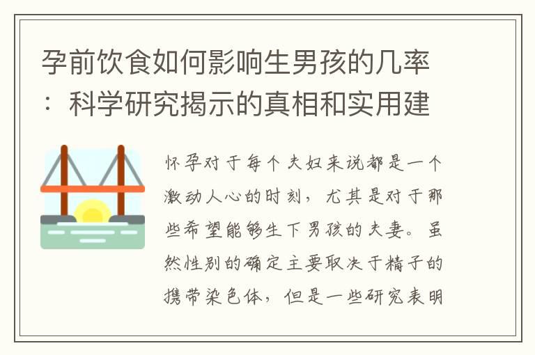 孕前饮食如何影响生男孩的几率：科学研究揭示的真相和实用建议与技巧