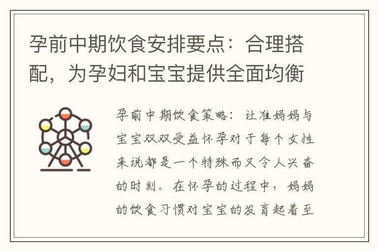 孕前中期饮食安排要点：合理搭配，为孕妇和宝宝提供全面均衡的营养