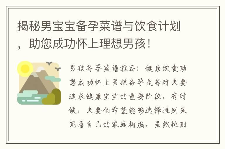 揭秘男宝宝备孕菜谱与饮食计划，助您成功怀上理想男孩！