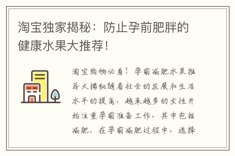 淘宝独家揭秘：防止孕前肥胖的健康水果大推荐！