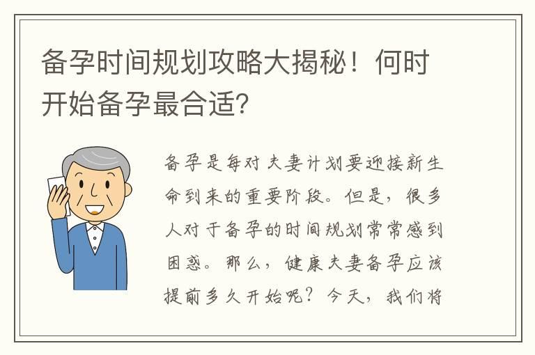 备孕时间规划攻略大揭秘！何时开始备孕最合适？