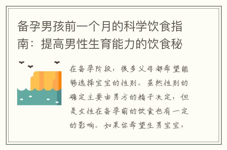 备孕男孩前一个月的科学饮食指南：提高男性生育能力的饮食秘籍