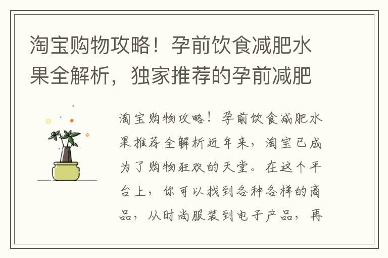 淘宝购物攻略！孕前饮食减肥水果全解析，独家推荐的孕前减肥水果大揭秘