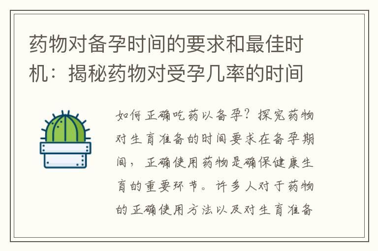 药物对备孕时间的要求和最佳时机：揭秘药物对受孕几率的时间窗口