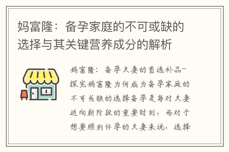 妈富隆：备孕家庭的不可或缺的选择与其关键营养成分的解析