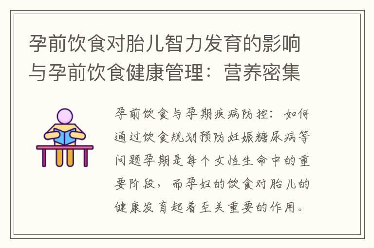 孕前饮食对胎儿智力发育的影响与孕前饮食健康管理：营养密集食物的重要性和均衡膳食与孕期体重控制的关系