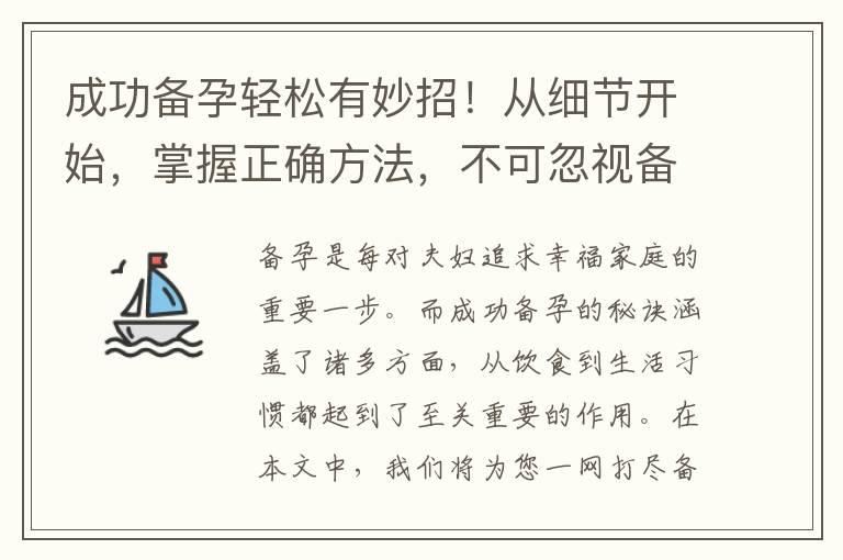 成功备孕轻松有妙招！从细节开始，掌握正确方法，不可忽视备孕准备工作！