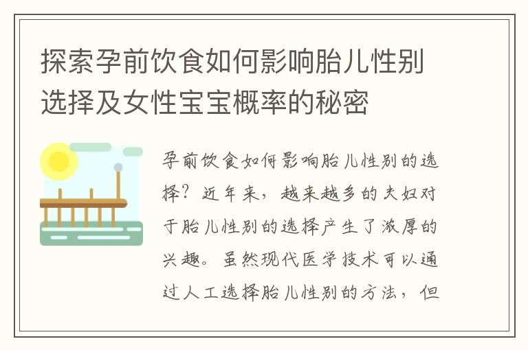 探索孕前饮食如何影响胎儿性别选择及女性宝宝概率的秘密