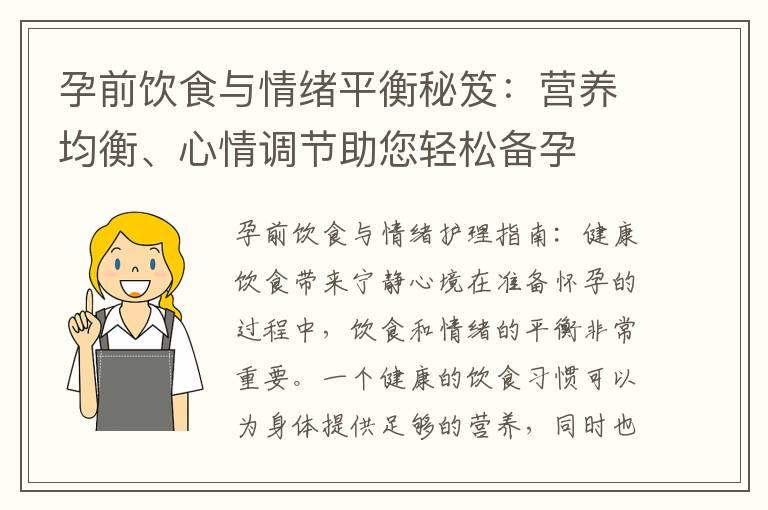 孕前饮食与情绪平衡秘笈：营养均衡、心情调节助您轻松备孕