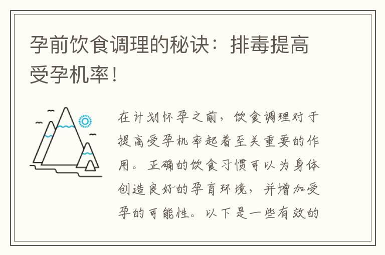 孕前饮食调理的秘诀：排毒提高受孕机率！