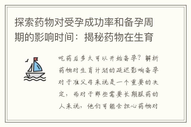 探索药物对受孕成功率和备孕周期的影响时间：揭秘药物在生育准备中的作用时间