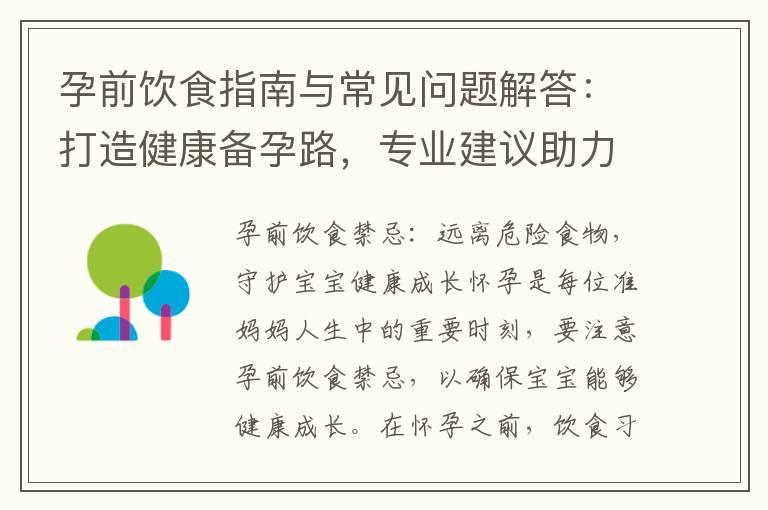 孕前饮食指南与常见问题解答：打造健康备孕路，专业建议助力孕育