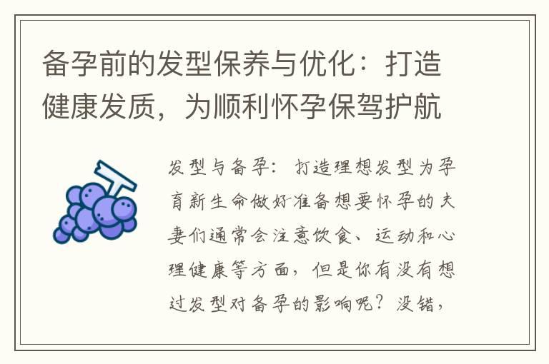 备孕前的发型保养与优化：打造健康发质，为顺利怀孕保驾护航！