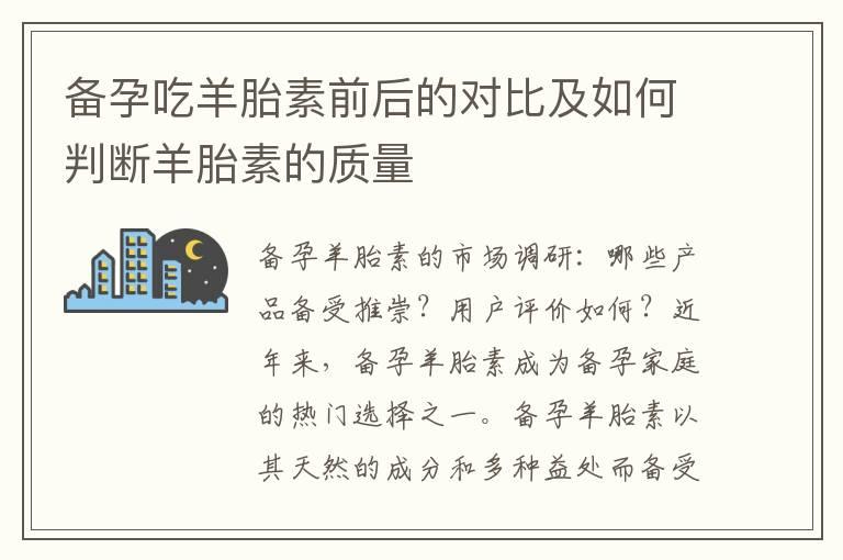 备孕吃羊胎素前后的对比及如何判断羊胎素的质量