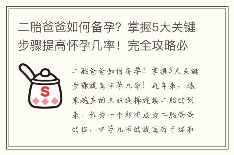 二胎爸爸如何备孕？掌握5大关键步骤提高怀孕几率！完全攻略必看！