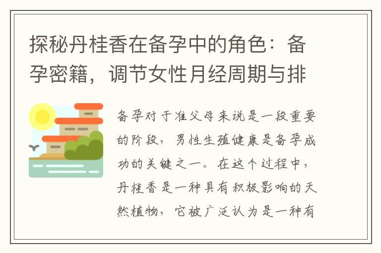 探秘丹桂香在备孕中的角色：备孕密籍，调节女性月经周期与排卵！