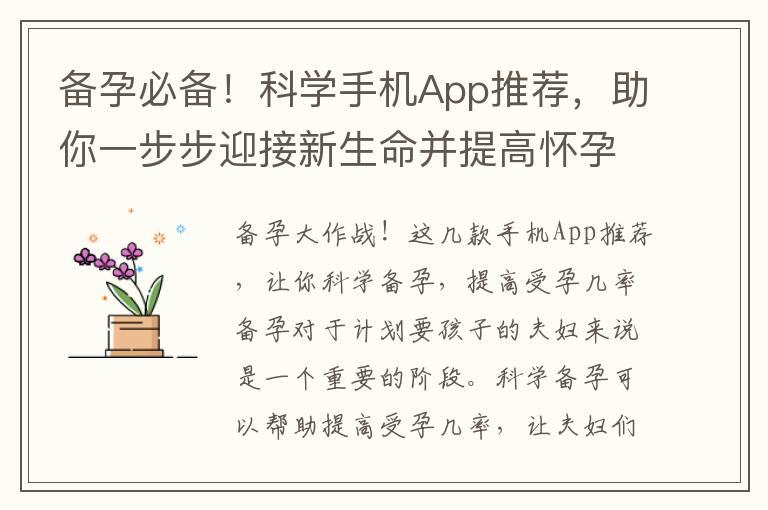 备孕必备！科学手机App推荐，助你一步步迎接新生命并提高怀孕几率