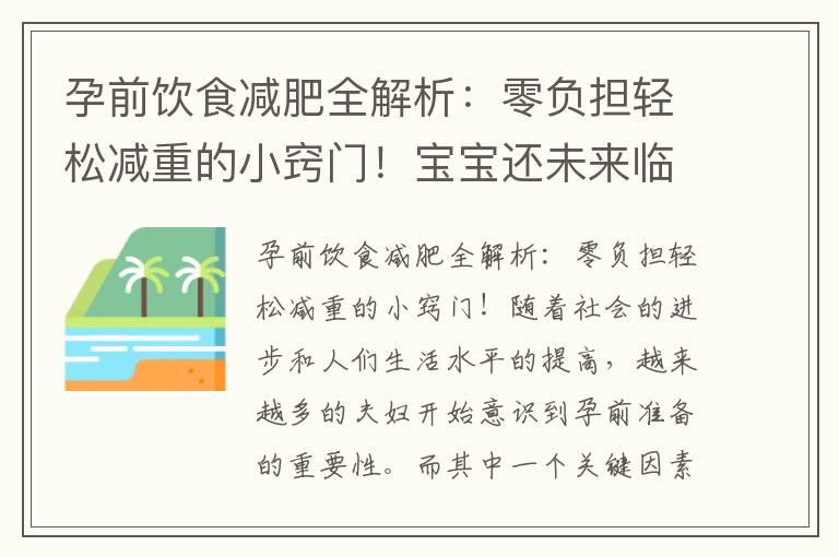 孕前饮食减肥全解析：零负担轻松减重的小窍门！宝宝还未来临，先修身养性！