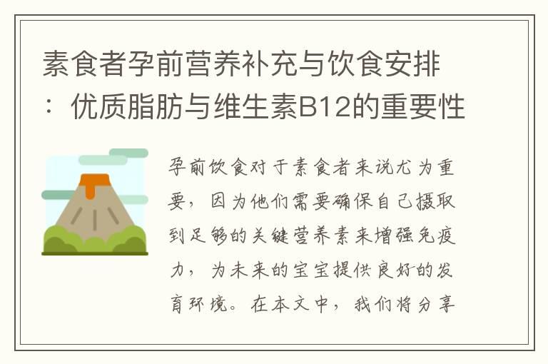 素食者孕前营养补充与饮食安排：优质脂肪与维生素B12的重要性解析