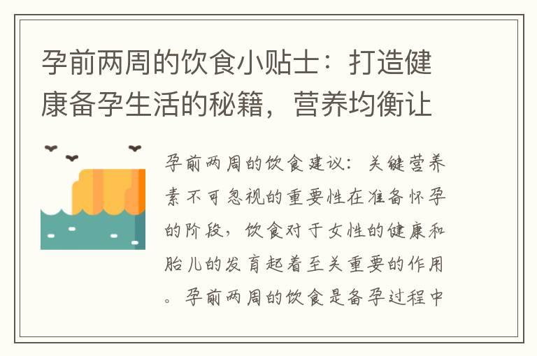 孕前两周的饮食小贴士：打造健康备孕生活的秘籍，营养均衡让宝宝更聪明