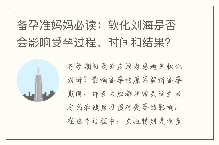 备孕准妈妈必读：软化刘海是否会影响受孕过程、时间和结果？