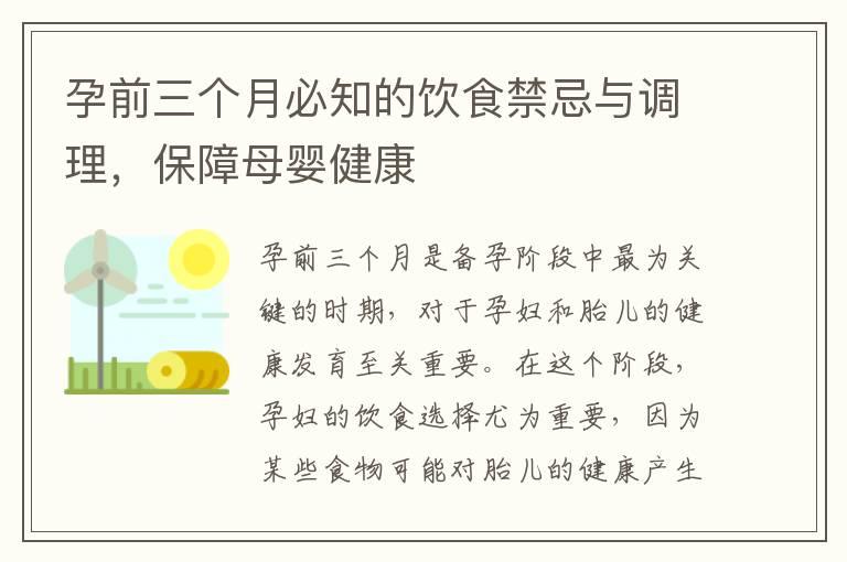 孕前三个月必知的饮食禁忌与调理，保障母婴健康