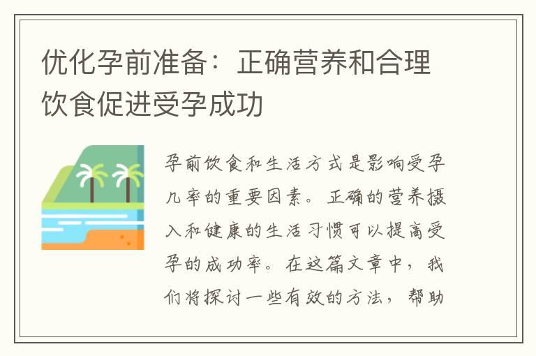 优化孕前准备：正确营养和合理饮食促进受孕成功