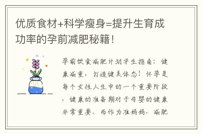 优质食材+科学瘦身=提升生育成功率的孕前减肥秘籍！