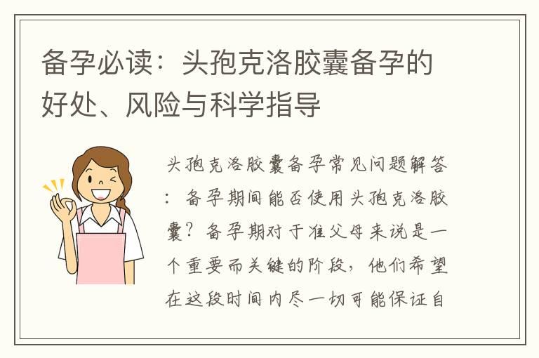 备孕必读：头孢克洛胶囊备孕的好处、风险与科学指导