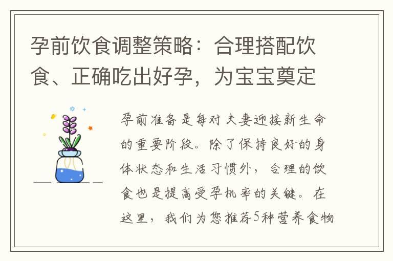 孕前饮食调整策略：合理搭配饮食、正确吃出好孕，为宝宝奠定健康基石