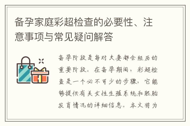 备孕家庭彩超检查的必要性、注意事项与常见疑问解答