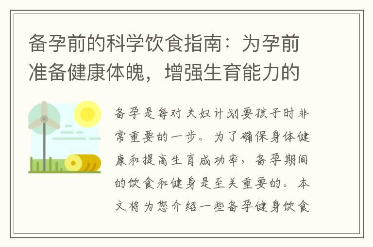 备孕前的科学饮食指南：为孕前准备健康体魄，增强生育能力的关键