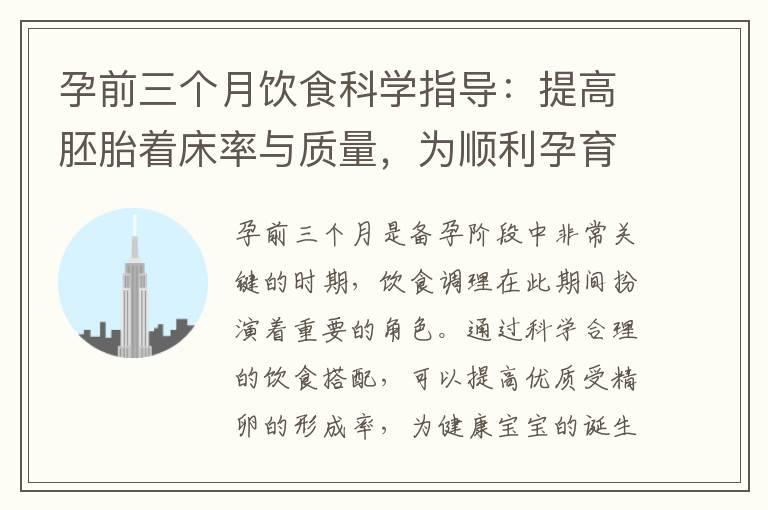 孕前三个月饮食科学指导：提高胚胎着床率与质量，为顺利孕育宝宝提供有力支持