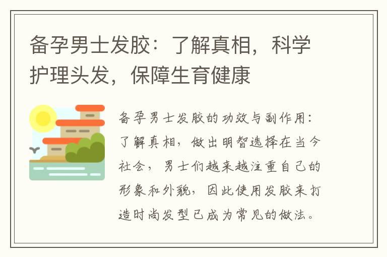 备孕男士发胶：了解真相，科学护理头发，保障生育健康