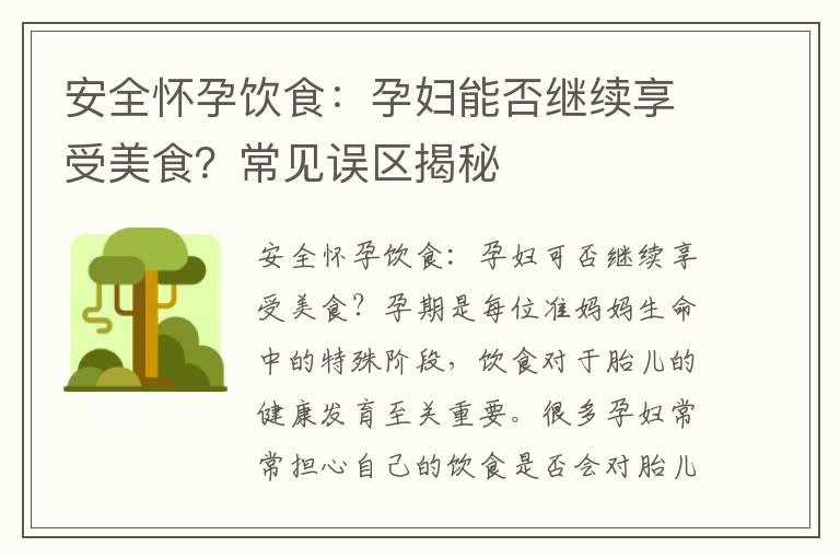 安全怀孕饮食：孕妇能否继续享受美食？常见误区揭秘