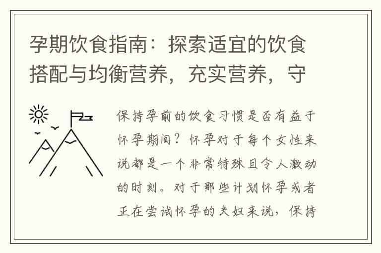 孕期饮食指南：探索适宜的饮食搭配与均衡营养，充实营养，守护宝宝的健康成长！