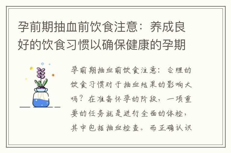 孕前期抽血前饮食注意：养成良好的饮食习惯以确保健康的孕期和提高抽血准确性