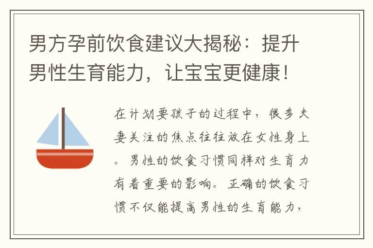 男方孕前饮食建议大揭秘：提升男性生育能力，让宝宝更健康！