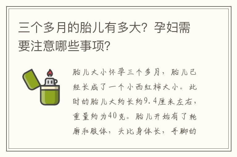 三个多月的胎儿有多大？孕妇需要注意哪些事项？