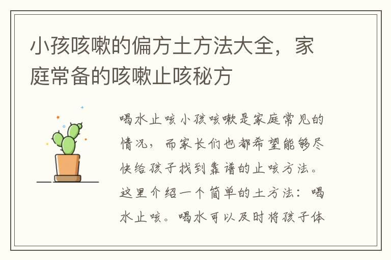 小孩咳嗽的偏方土方法大全，家庭常备的咳嗽止咳秘方